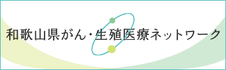 和歌山県がん・生殖医療ネットワーク