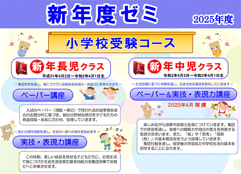 2024年度（令和6年度）通年ゼミ 智辯学園和歌山小学校 小学校受験コース 内部生進学コース