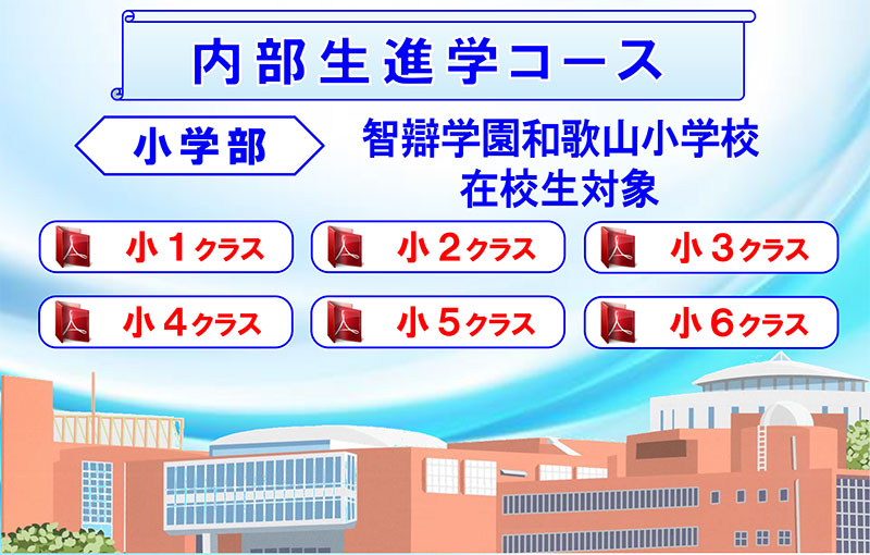 2024年度（令和6年度）通年ゼミ 智辯学園和歌山小学校 小学部内部生進学コース 在校生コース