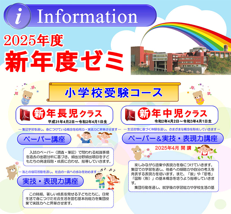 2025年度（令和7年度）新年度ゼミ 智辯学園和歌山小学校受験コース