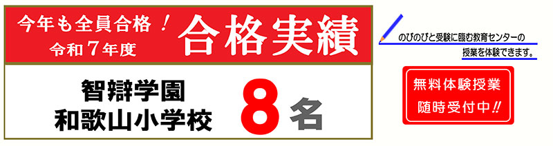 2025年度（令和7年度）新年度ゼミ 智辯学園和歌山小学校受験コース・内部進学コース 2025年度（令和7年度）も智辯学園和歌山小学校8名全員合格！合格率100パーセントを支える信頼の指導