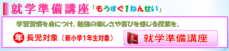 2025年度（令和7年度）智辯学園和歌山小学校1年生　就学準備講座