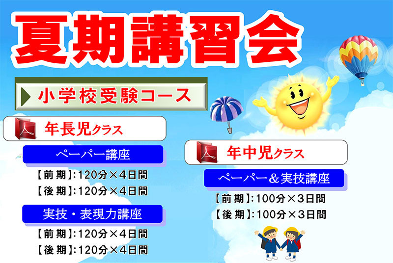 2025年度（令和7年度）夏期講習会 小学校受験コース 年長児クラス 年中児クラス