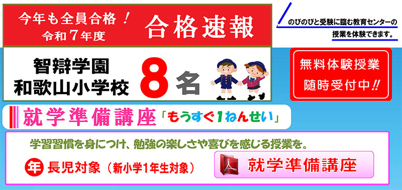 2025年度（令和7年度）も智辯学園和歌山小学校8名全員合格！合格率100パーセントを支える信頼の指導 教育センター・Wakayama キッズスクール 無料体験授業随時受付中