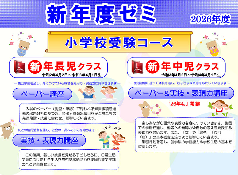 2026年度（令和8年度）新年度ゼミ 智辯学園和歌山小学校 小学校受験コース