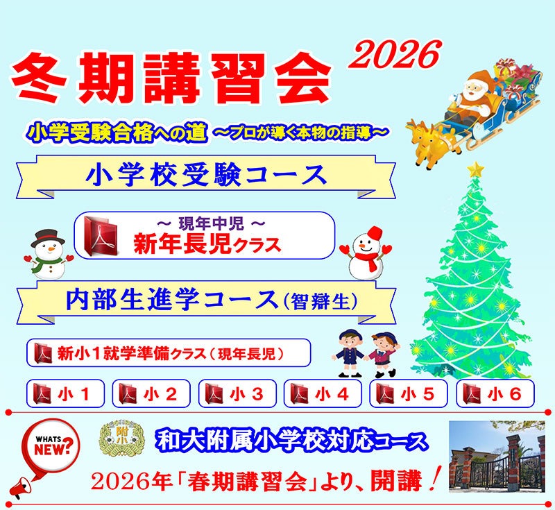2026年度（令和8年度）冬期講習会開講 智辯学園和歌山小学校 受験合格への道 プロが導く本物の指導 和歌山大学附属小学校対応コース春期講習会から開講