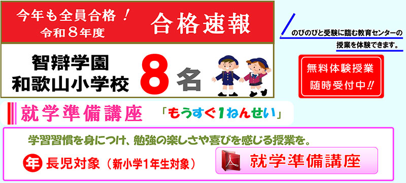 合格速報！2026年度（令和8年度）も智辯学園和歌山小学校8名全員合格！合格率100パーセントを支える信頼の指導 教育センター・Wakayama キッズスクール 無料体験授業随時受付中