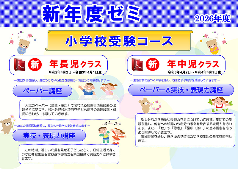 2026年度（令和8年度）新年度ゼミ 智辯学園和歌山小学校 小学校受験コース