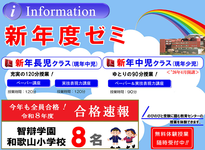 智辯学園和歌山小学校 受験 入試 対策 塾 2026年度（令和8年度）新年度ゼミ 合格速報！2026年度（令和8年度）も智辯学園和歌山小学校8名全員合格！合格率100パーセントを支える信頼の指導 教育センター・Wakayama キッズスクール 無料体験授業随時受付中