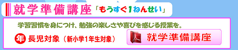 智辯学園和歌山小学校 就学準備講座 新小学1年生対象（現年長児対象）