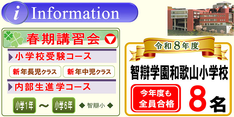 2026年度（令和8年度）春期講習会 智辯学園和歌山小学校受験コース 内部生進学コース 2026年度（令和8年度）も智辯学園和歌山小学校8名全員合格！合格率100パーセントを支える信頼の指導 教育センター・Wakayama