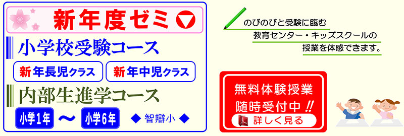 2026年度（令和8年度）新年度ゼミ 智辯学園和歌山小学校 小学校受験コース 内部生進学コース