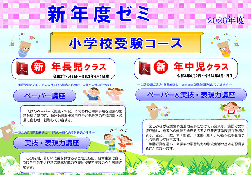2026年度（令和8年度）新年度ゼミ 智辯学園和歌山小学校受験コース