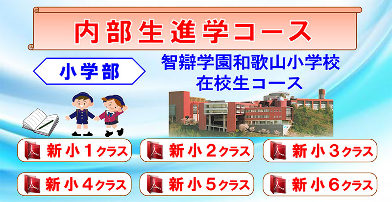 2026年度（令和8年度）新年度ゼミ 智辯学園和歌山小学校 小学部内部生進学コース 在校生コース